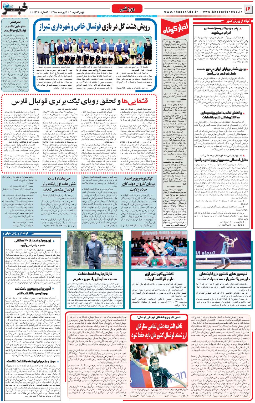 مشاهده صفحه ۱۶ روزنامه خبرجنوب تاریخ ۱۲  سال ۱۳۹۸