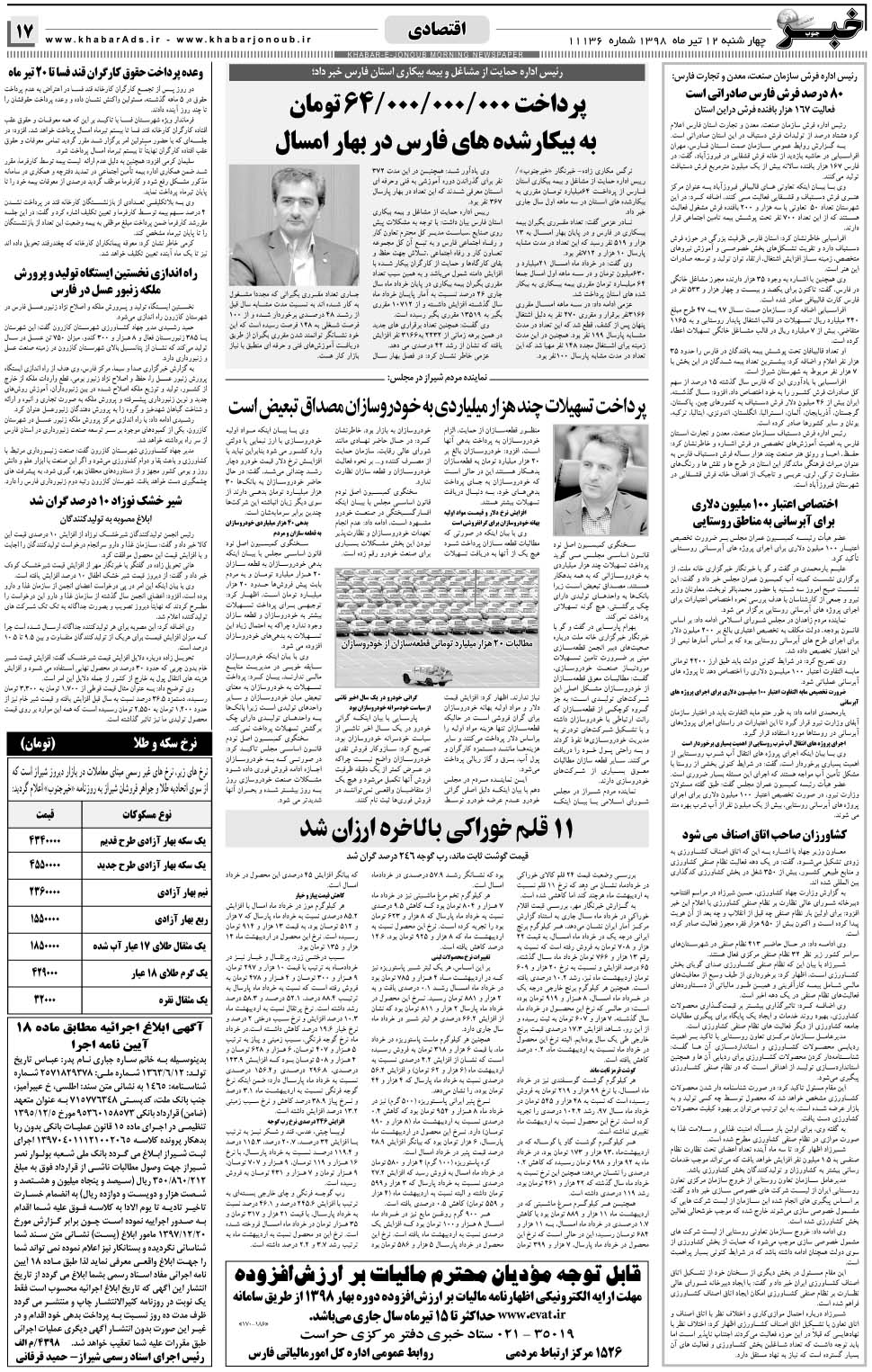 مشاهده صفحه ۱۷ روزنامه خبرجنوب تاریخ ۱۲  سال ۱۳۹۸