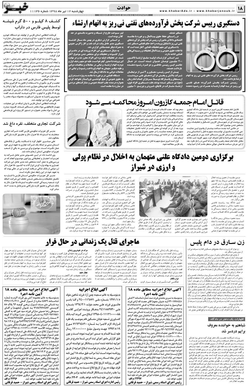 مشاهده صفحه ۱۸ روزنامه خبرجنوب تاریخ ۱۲  سال ۱۳۹۸