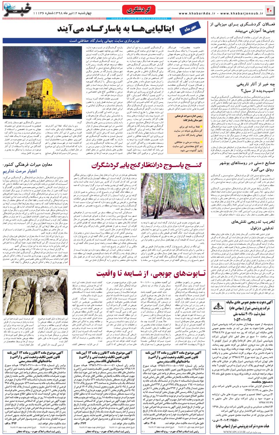 مشاهده صفحه ۲۰ روزنامه خبرجنوب تاریخ ۱۲  سال ۱۳۹۸