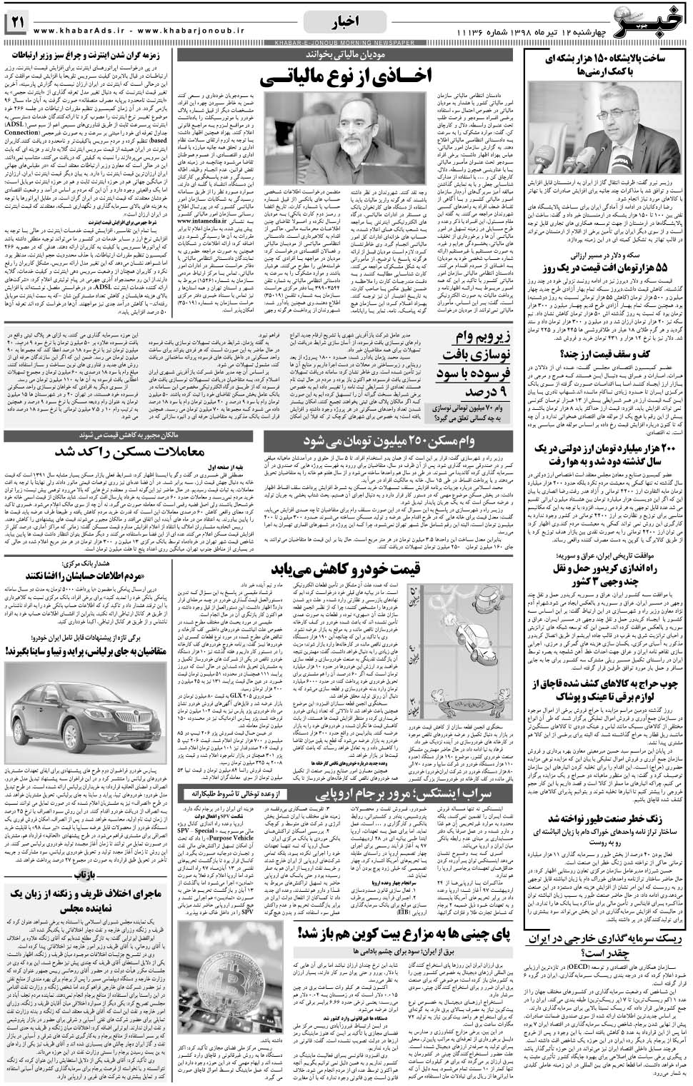 مشاهده صفحه ۲۱ روزنامه خبرجنوب تاریخ ۱۲  سال ۱۳۹۸