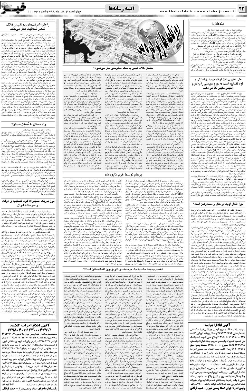مشاهده صفحه ۲۲ روزنامه خبرجنوب تاریخ ۱۲  سال ۱۳۹۸