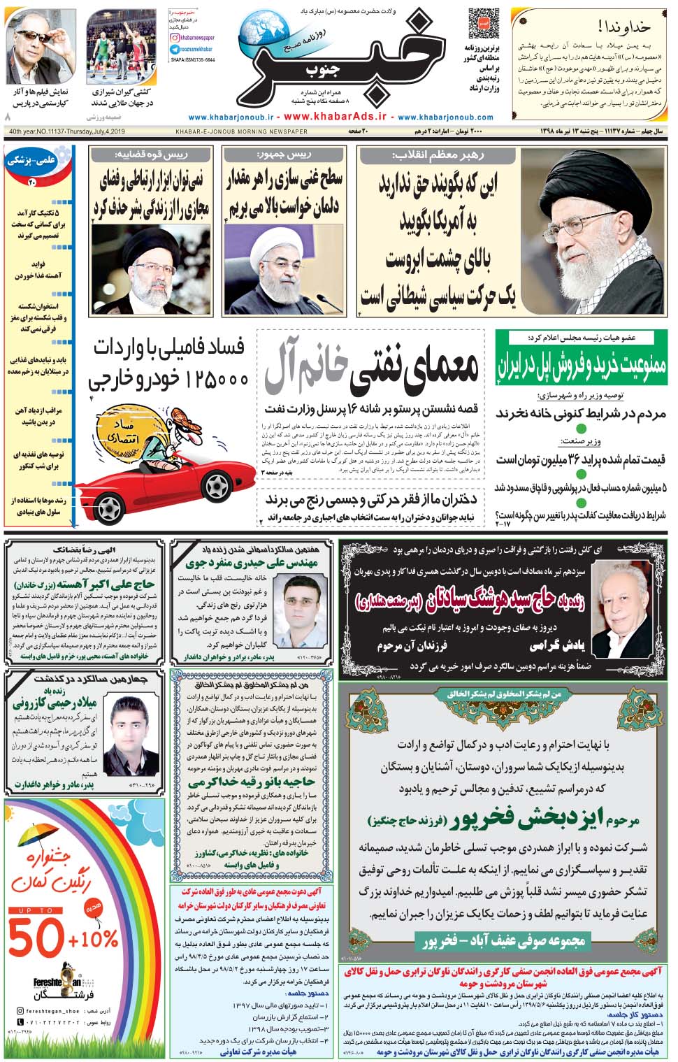 مشاهده صفحه ۱ روزنامه خبرجنوب تاریخ ۱۳  سال ۱۳۹۸