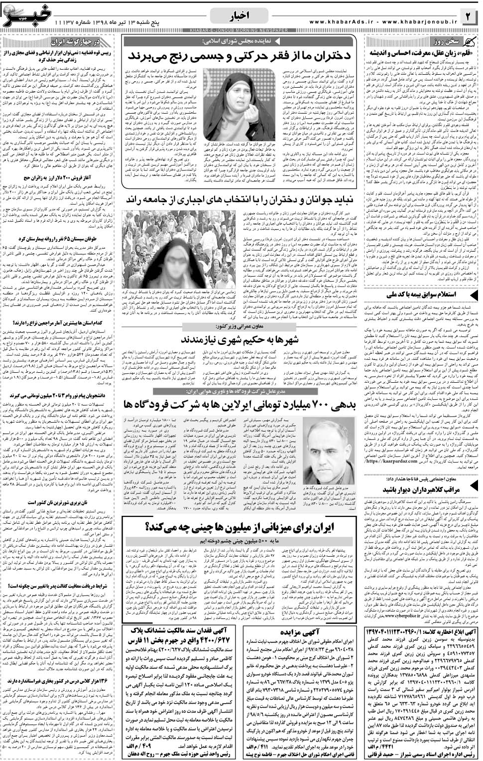 مشاهده صفحه ۲ روزنامه خبرجنوب تاریخ ۱۳  سال ۱۳۹۸