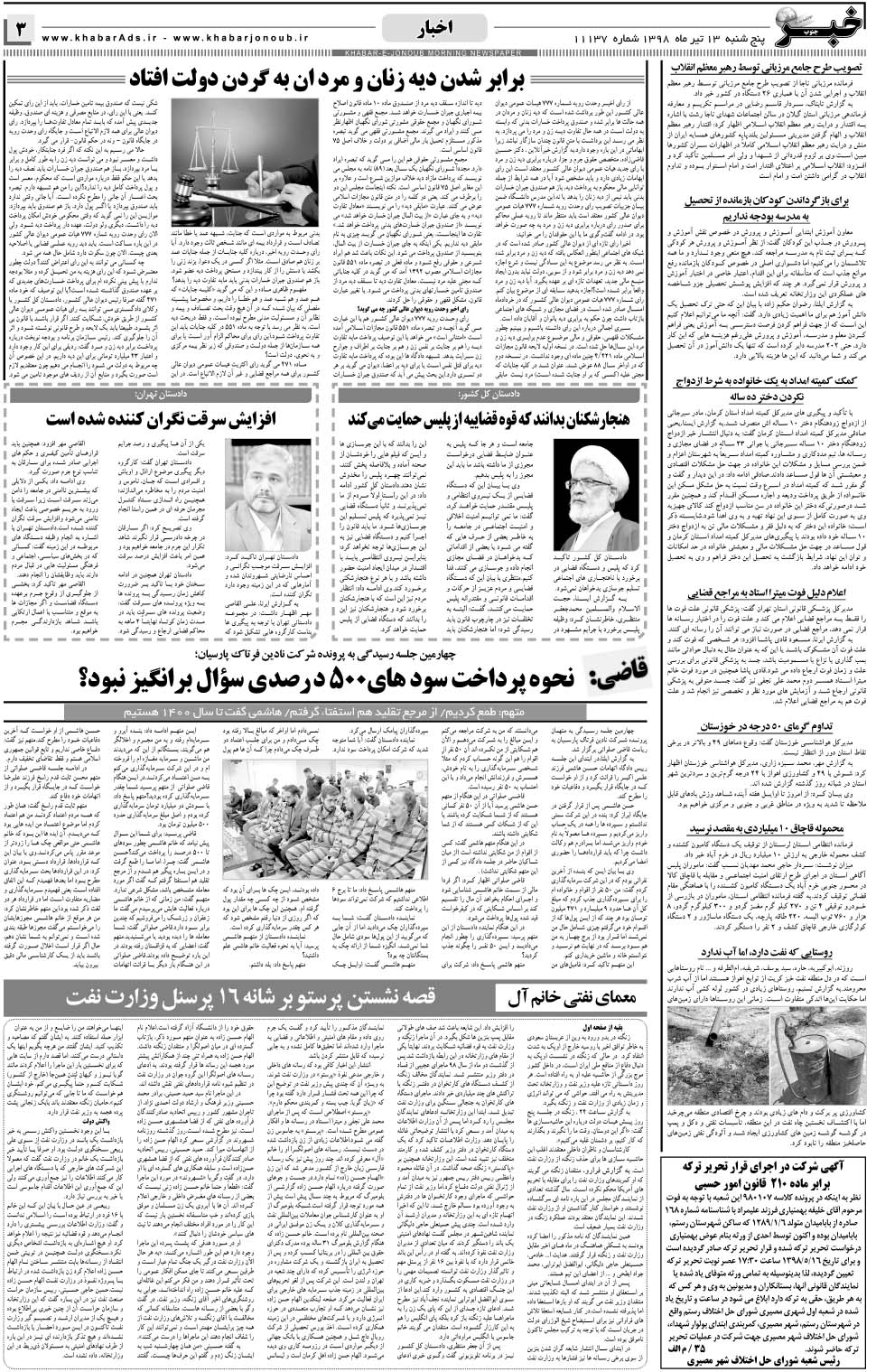 مشاهده صفحه ۳ روزنامه خبرجنوب تاریخ ۱۳  سال ۱۳۹۸