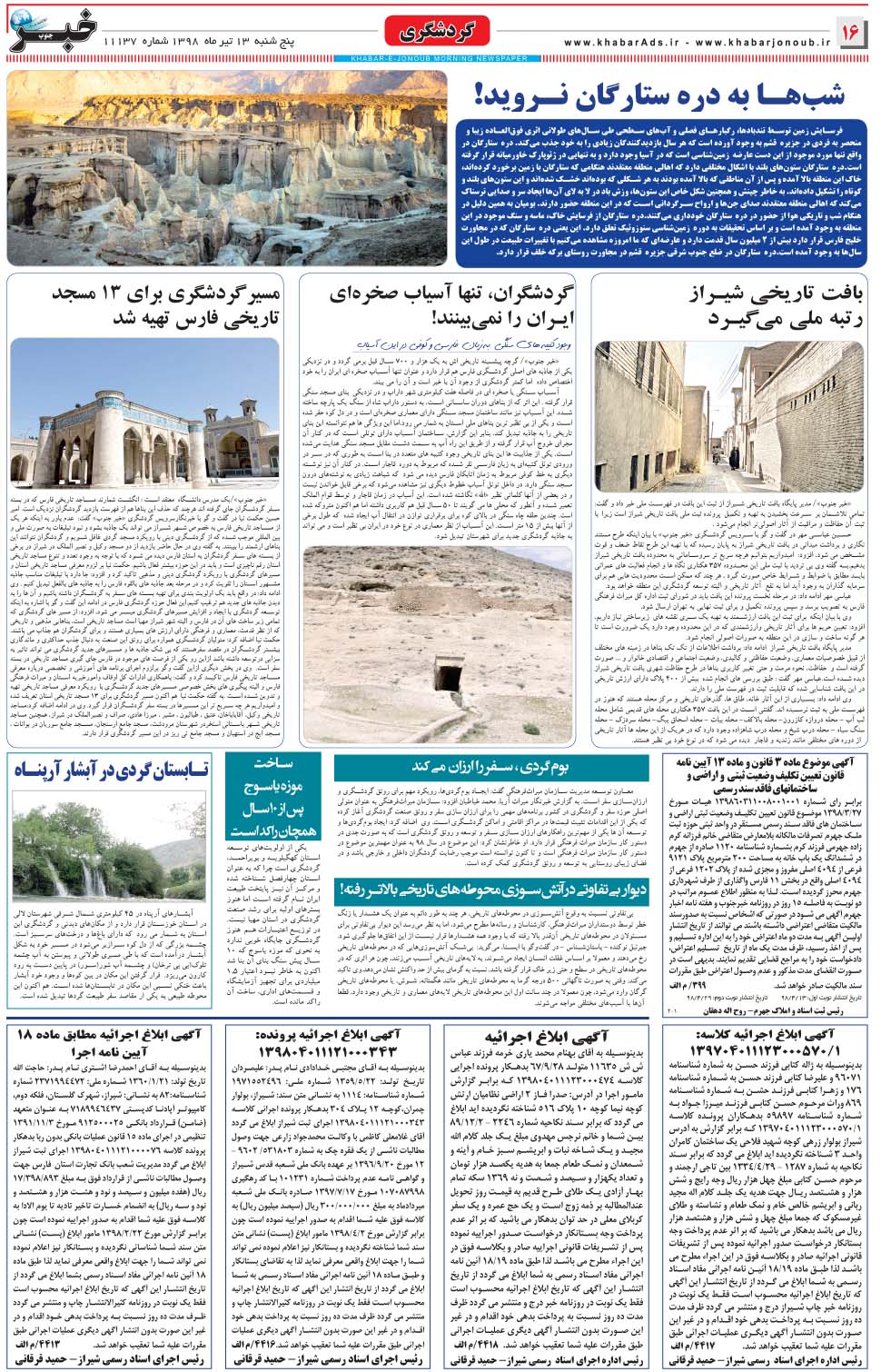 مشاهده صفحه ۱۶ روزنامه خبرجنوب تاریخ ۱۳  سال ۱۳۹۸