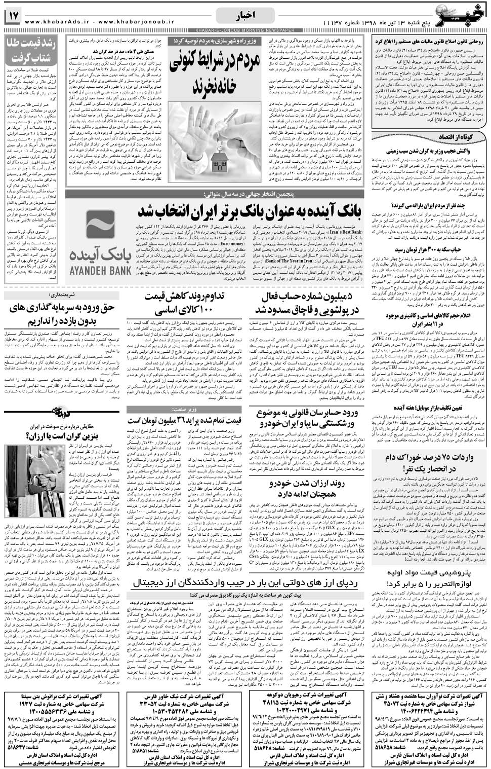 مشاهده صفحه ۱۷ روزنامه خبرجنوب تاریخ ۱۳  سال ۱۳۹۸