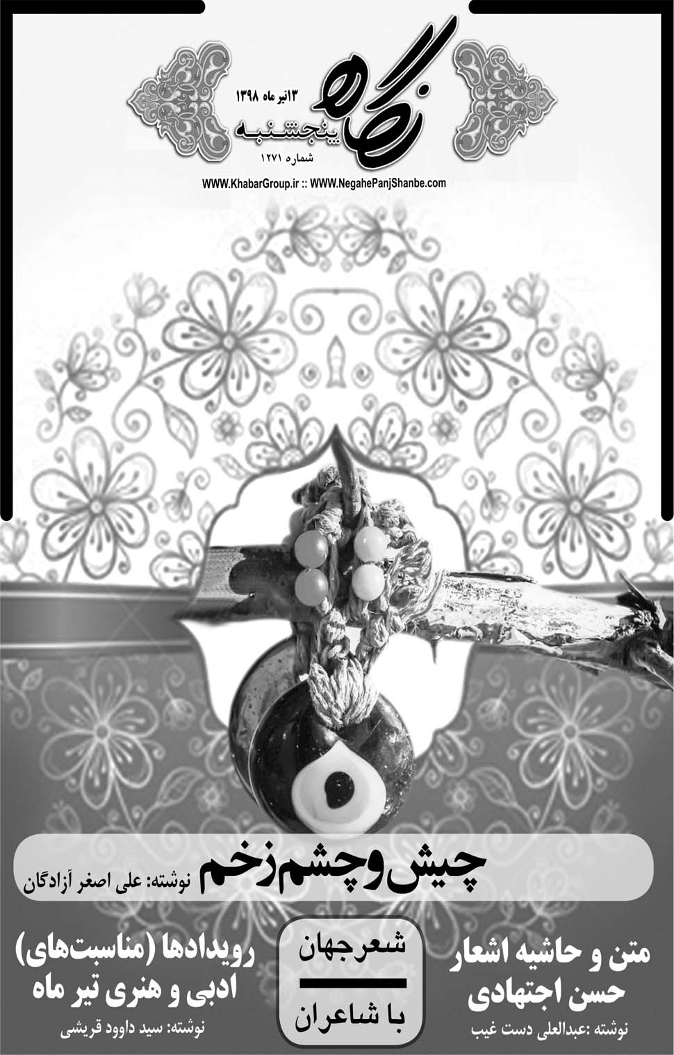 مشاهده صفحه ۲۱ روزنامه خبرجنوب تاریخ ۱۳  سال ۱۳۹۸