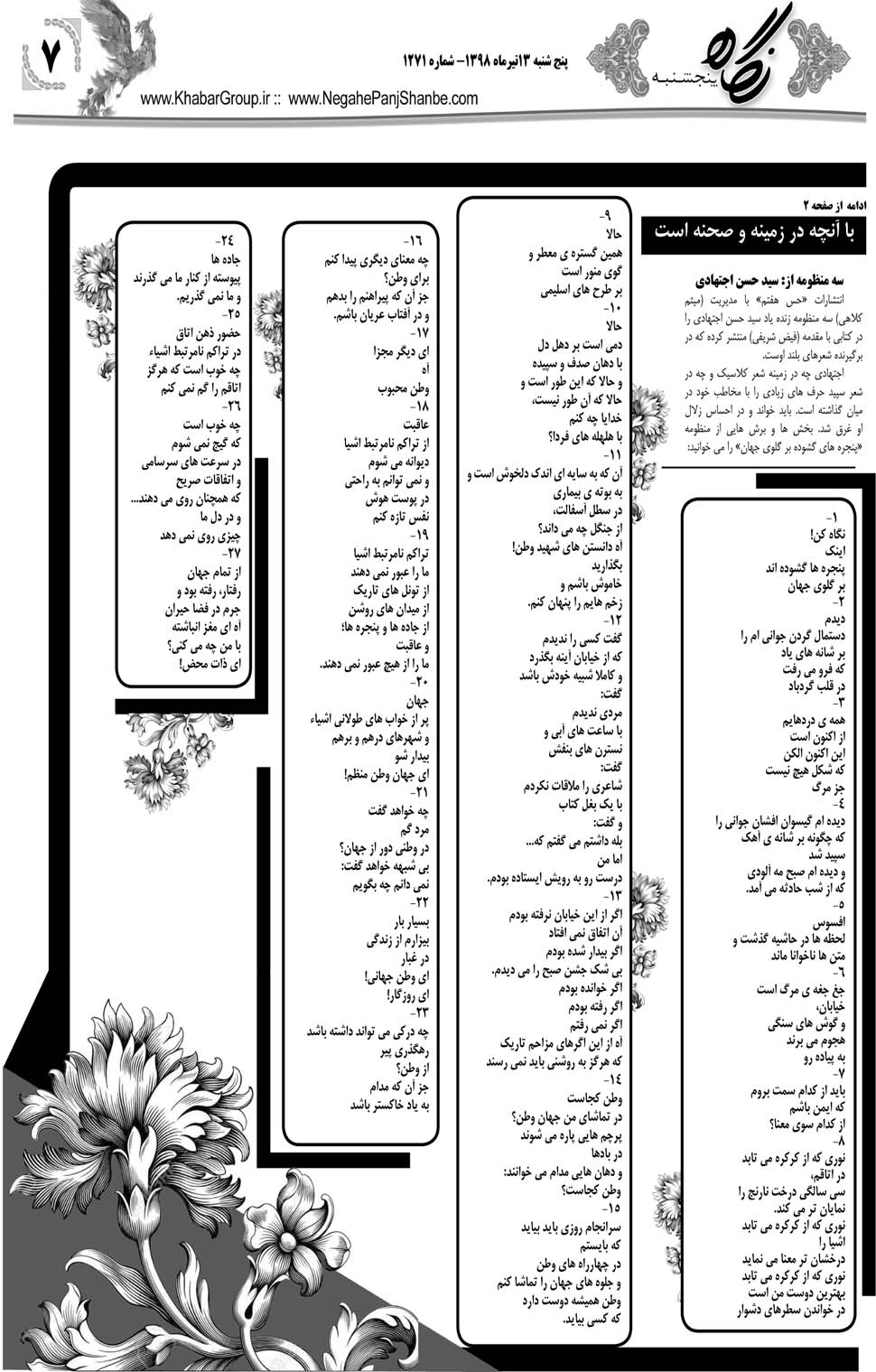 مشاهده صفحه ۲۷ روزنامه خبرجنوب تاریخ ۱۳  سال ۱۳۹۸