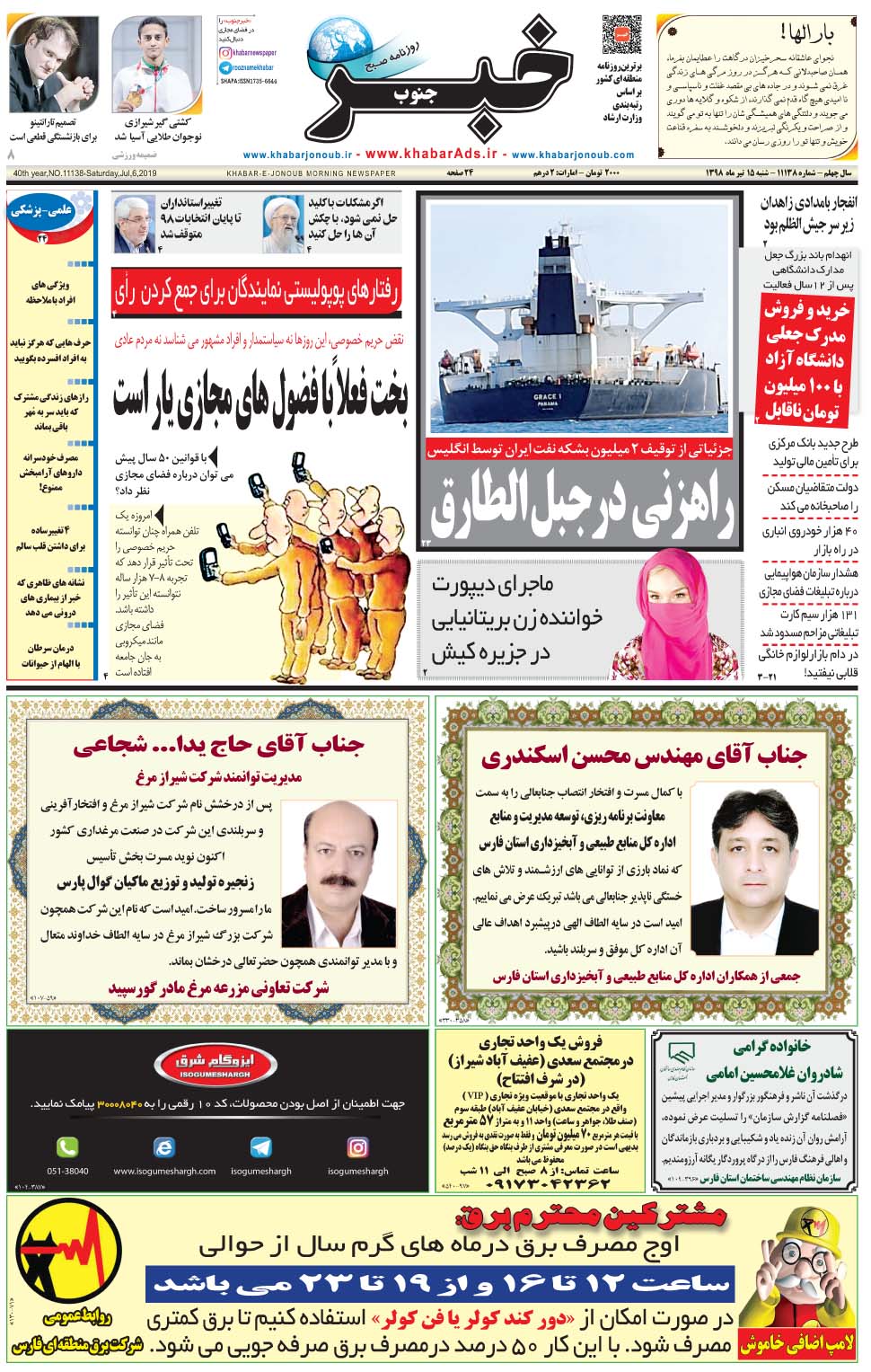 مشاهده صفحه ۱ روزنامه خبرجنوب تاریخ ۱۵  سال ۱۳۹۸