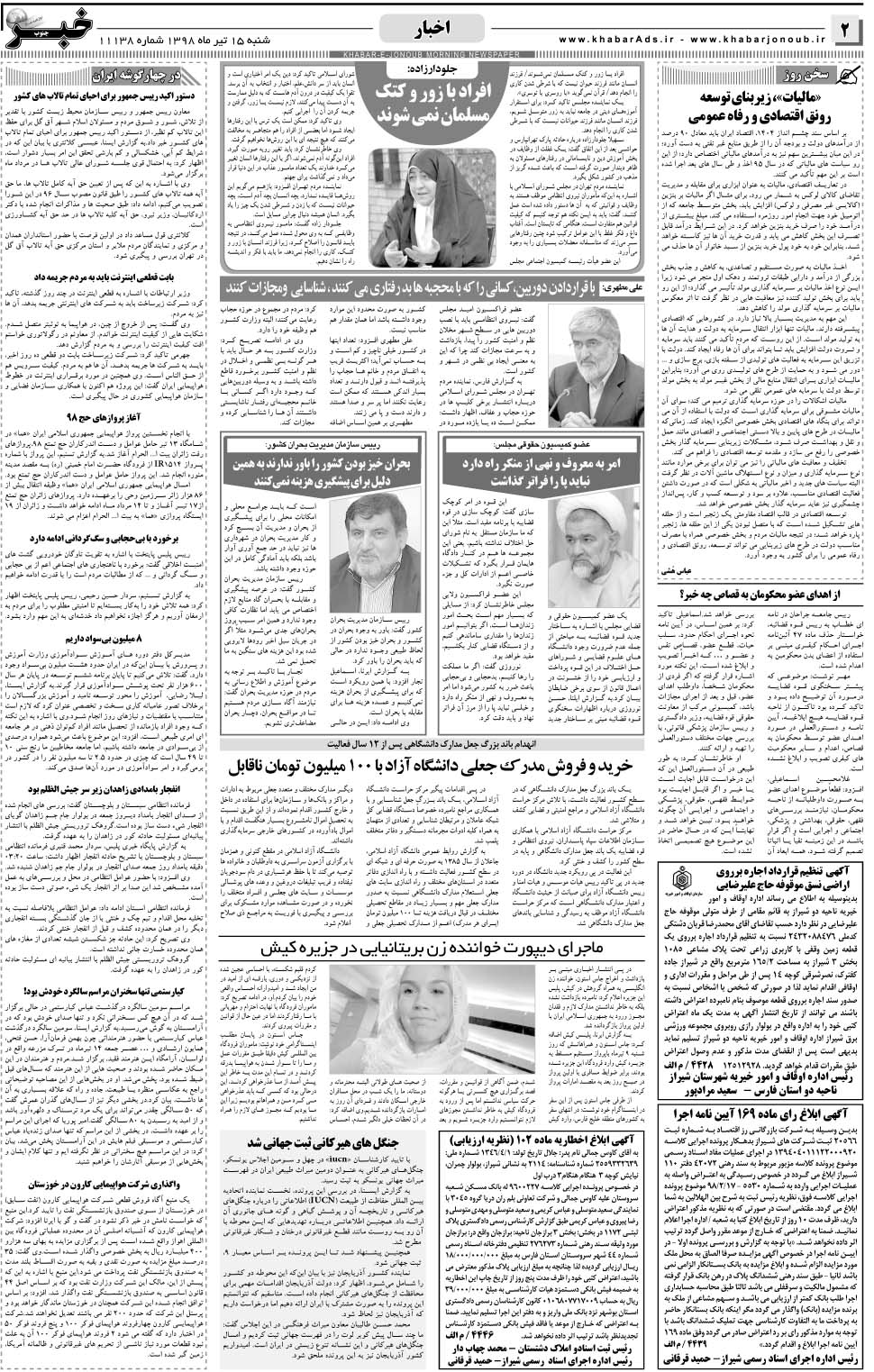 مشاهده صفحه ۲ روزنامه خبرجنوب تاریخ ۱۵  سال ۱۳۹۸