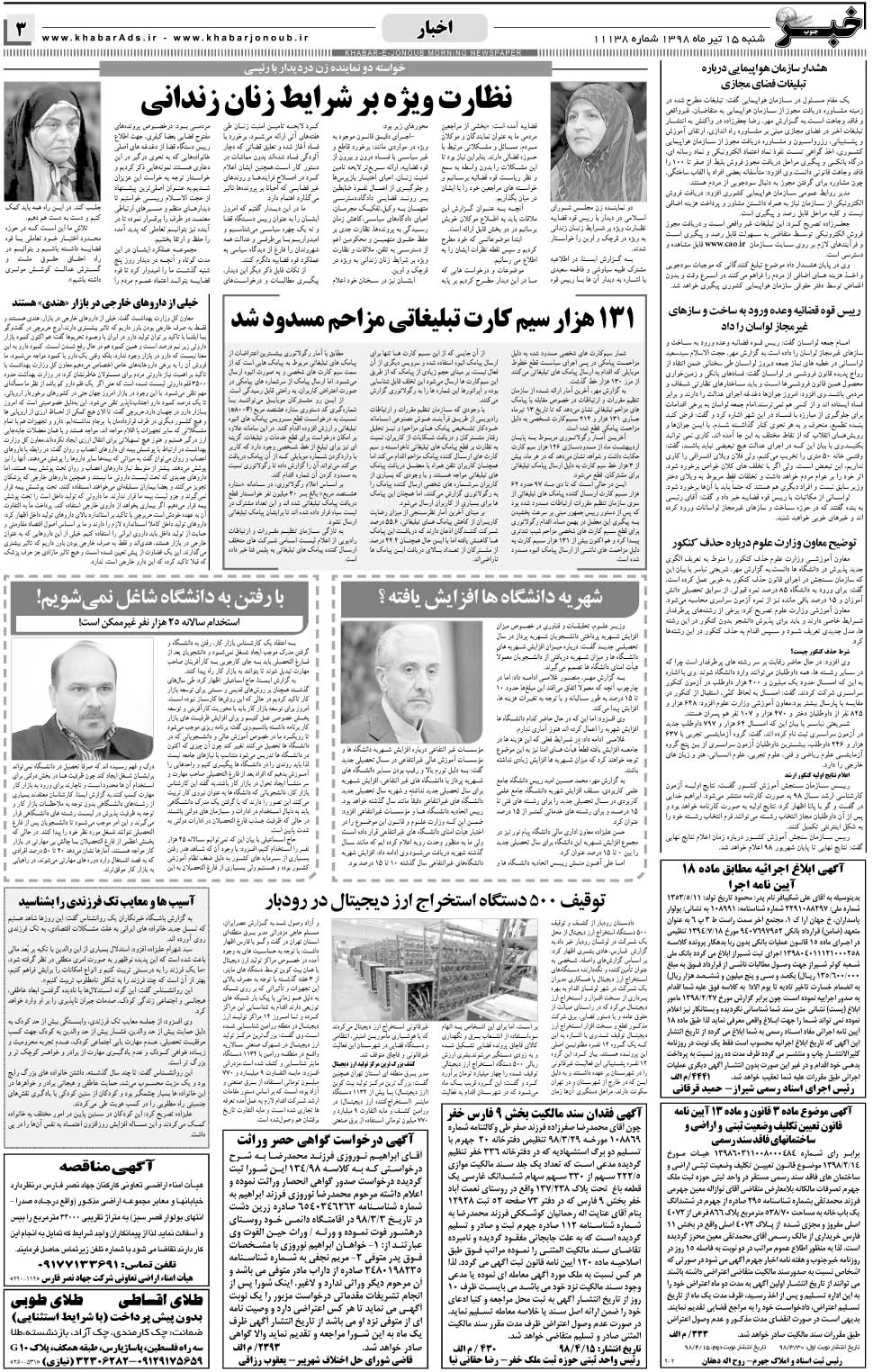 مشاهده صفحه ۳ روزنامه خبرجنوب تاریخ ۱۵  سال ۱۳۹۸
