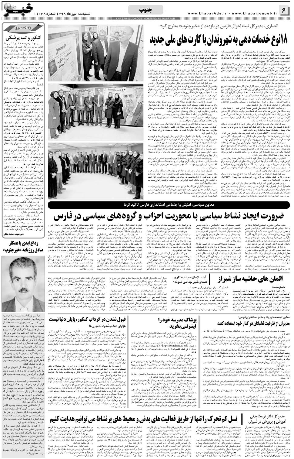 مشاهده صفحه ۶ روزنامه خبرجنوب تاریخ ۱۵  سال ۱۳۹۸