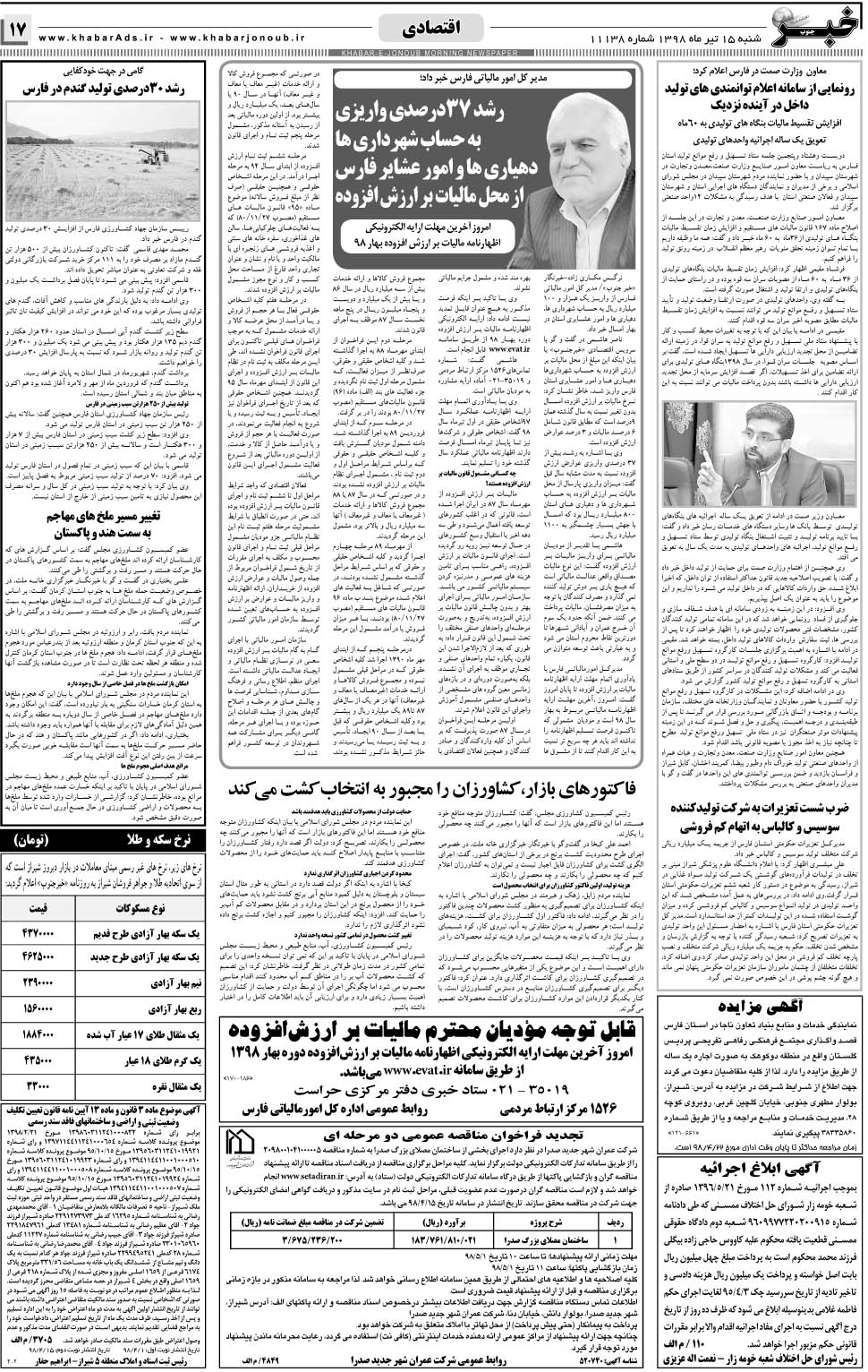 مشاهده صفحه ۱۷ روزنامه خبرجنوب تاریخ ۱۵  سال ۱۳۹۸