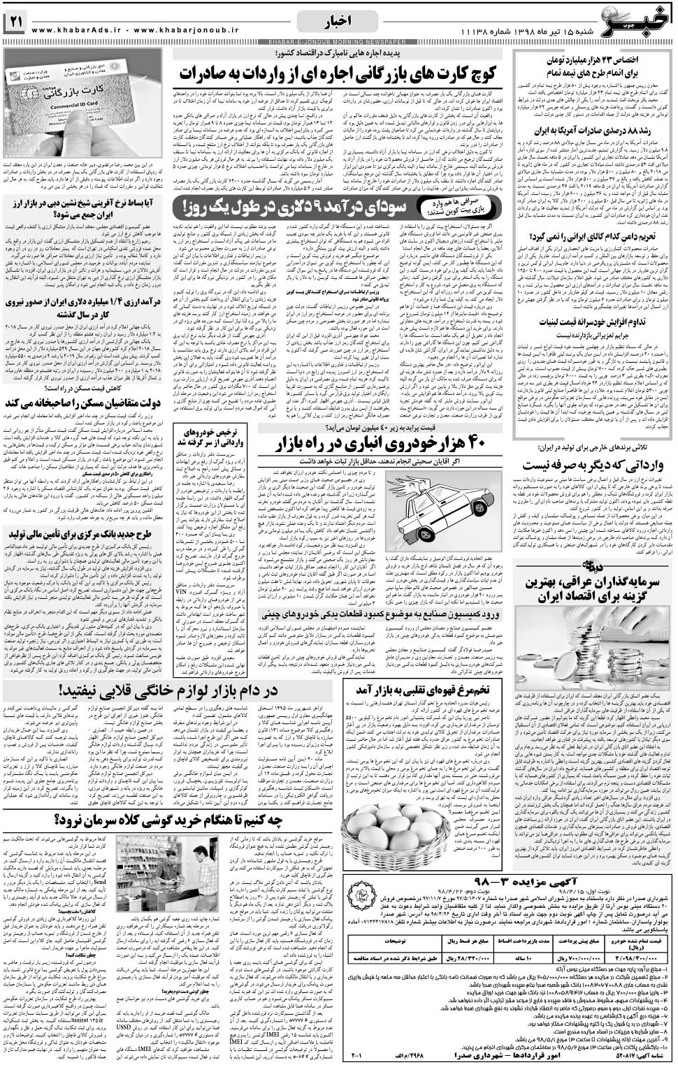 مشاهده صفحه ۲۱ روزنامه خبرجنوب تاریخ ۱۵  سال ۱۳۹۸