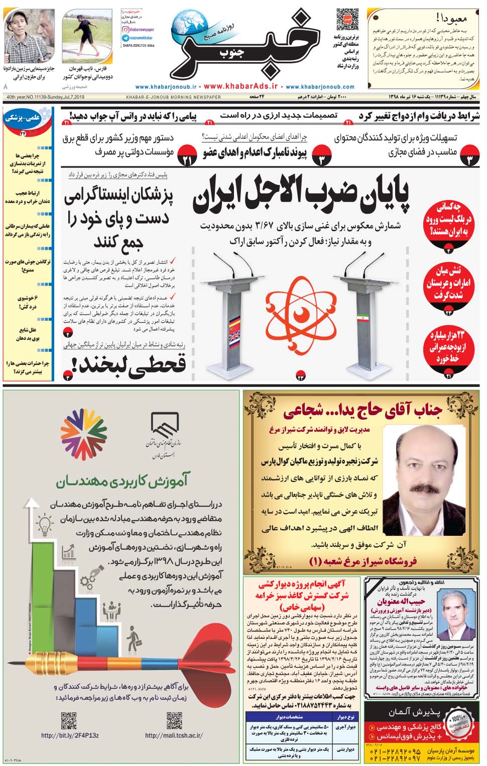 مشاهده صفحه ۱ روزنامه خبرجنوب تاریخ ۱۶  سال ۱۳۹۸