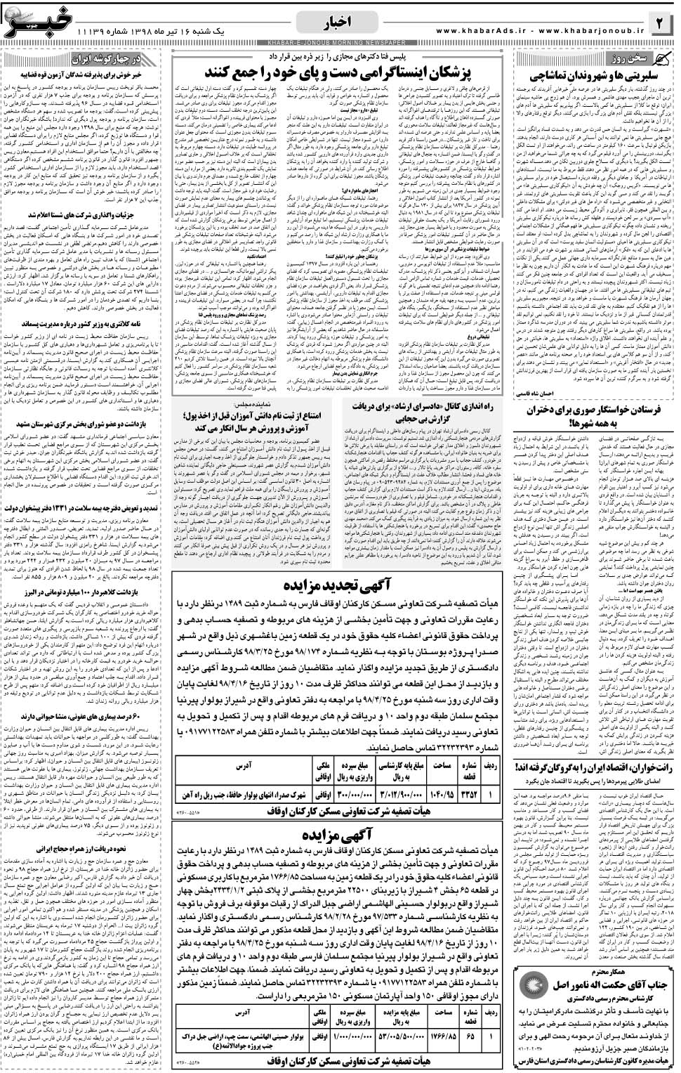 مشاهده صفحه ۲ روزنامه خبرجنوب تاریخ ۱۶  سال ۱۳۹۸