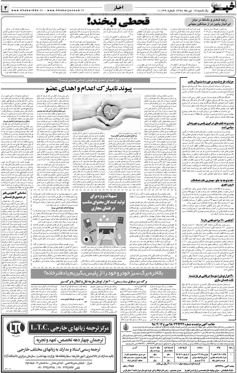 مشاهده صفحه ۳ روزنامه خبرجنوب تاریخ ۱۶  سال ۱۳۹۸