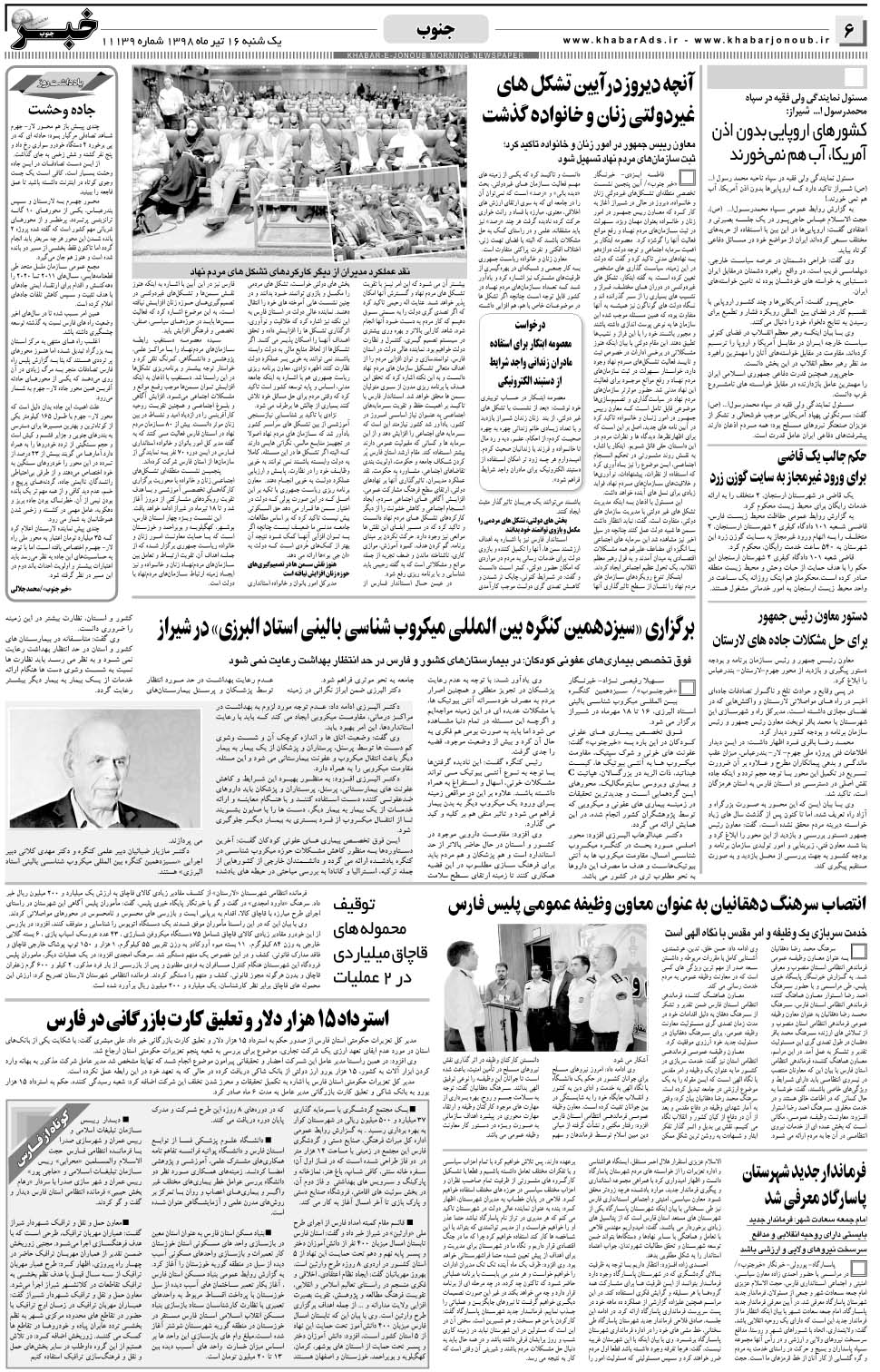 مشاهده صفحه ۶ روزنامه خبرجنوب تاریخ ۱۶  سال ۱۳۹۸