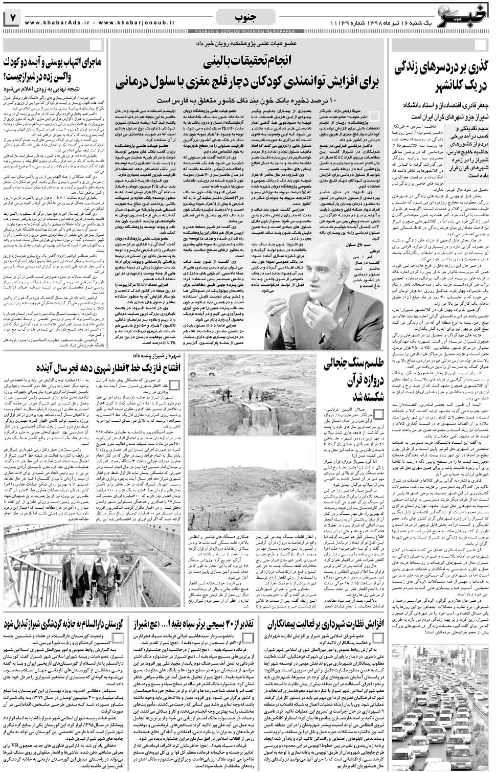 مشاهده صفحه ۷ روزنامه خبرجنوب تاریخ ۱۶  سال ۱۳۹۸