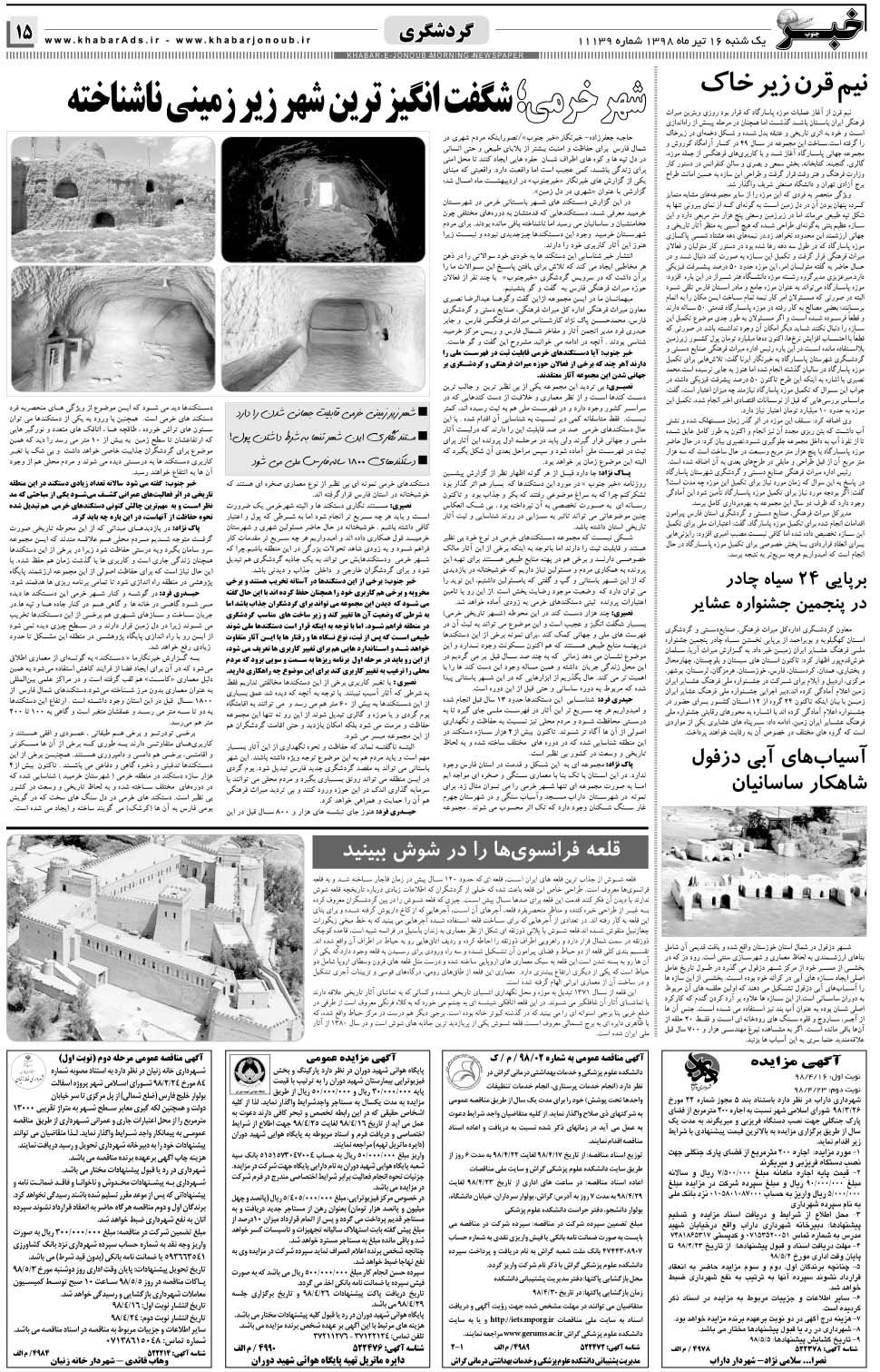 مشاهده صفحه ۱۵ روزنامه خبرجنوب تاریخ ۱۶  سال ۱۳۹۸
