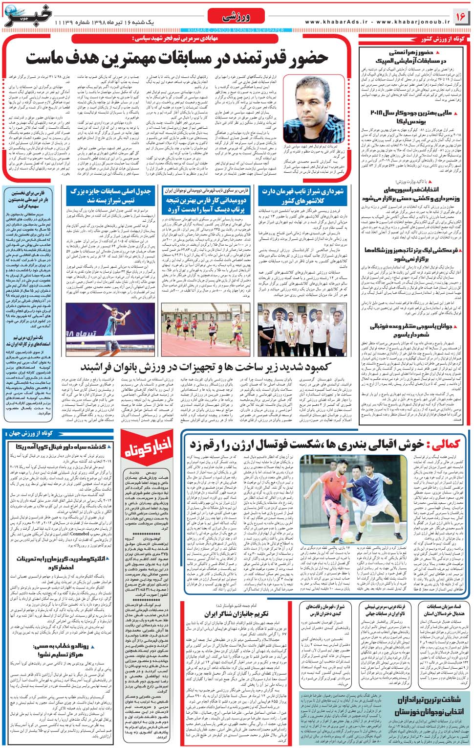 مشاهده صفحه ۱۶ روزنامه خبرجنوب تاریخ ۱۶  سال ۱۳۹۸
