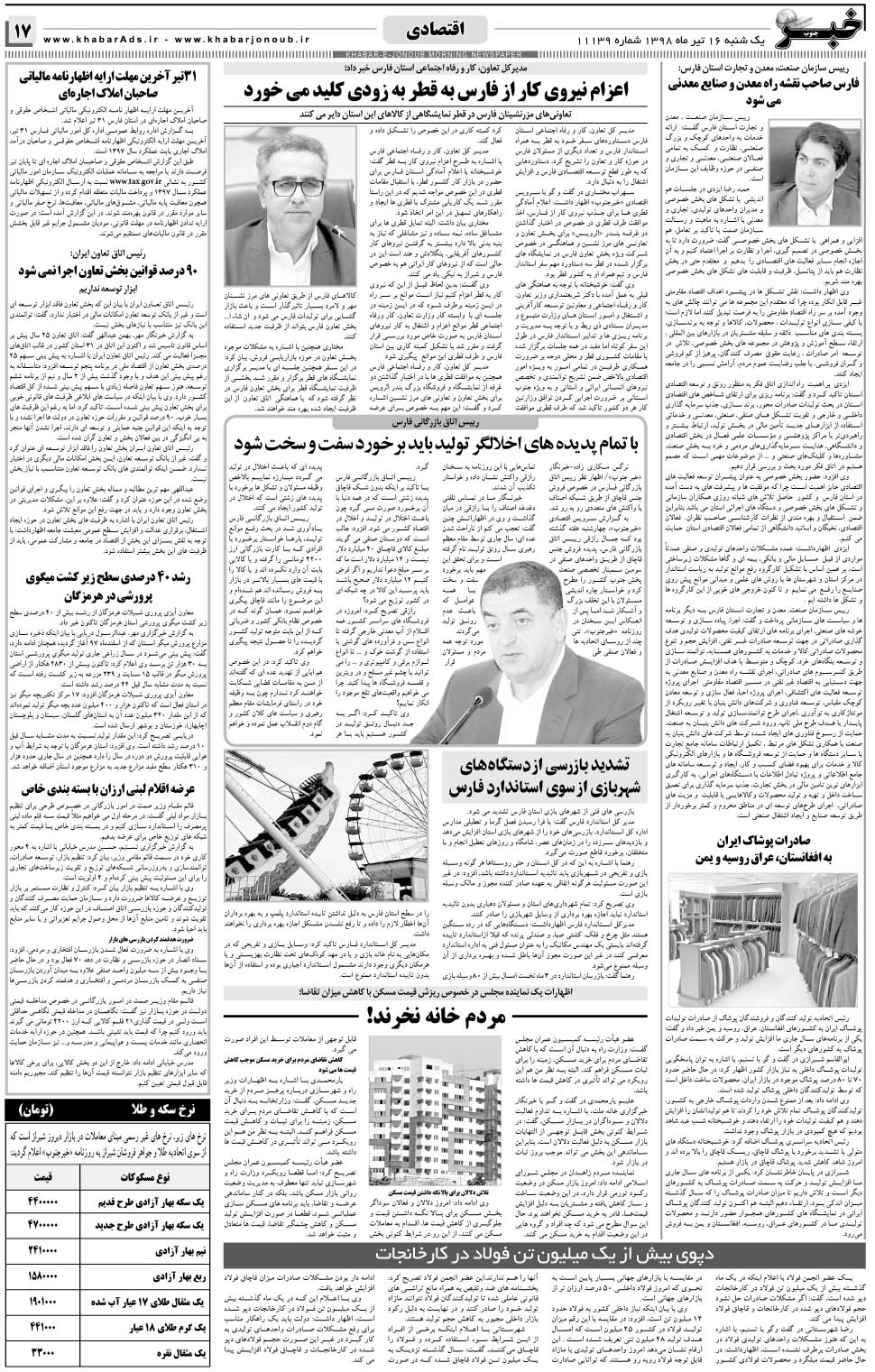 مشاهده صفحه ۱۷ روزنامه خبرجنوب تاریخ ۱۶  سال ۱۳۹۸
