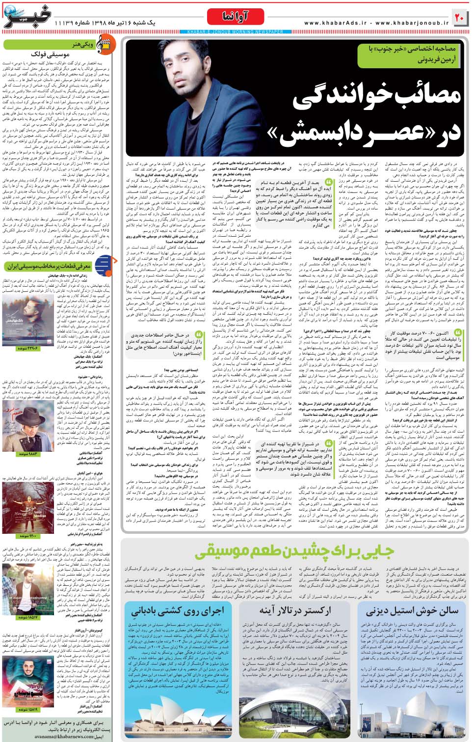 مشاهده صفحه ۲۰ روزنامه خبرجنوب تاریخ ۱۶  سال ۱۳۹۸
