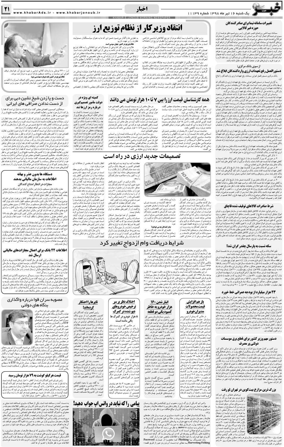 مشاهده صفحه ۲۱ روزنامه خبرجنوب تاریخ ۱۶  سال ۱۳۹۸