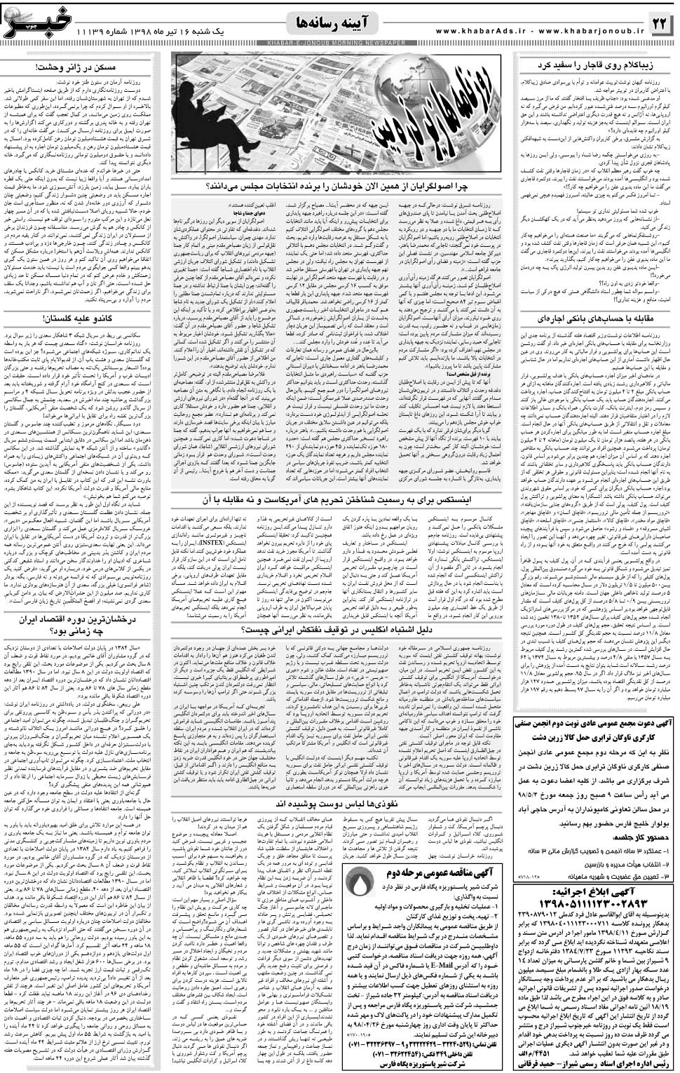 مشاهده صفحه ۲۲ روزنامه خبرجنوب تاریخ ۱۶  سال ۱۳۹۸