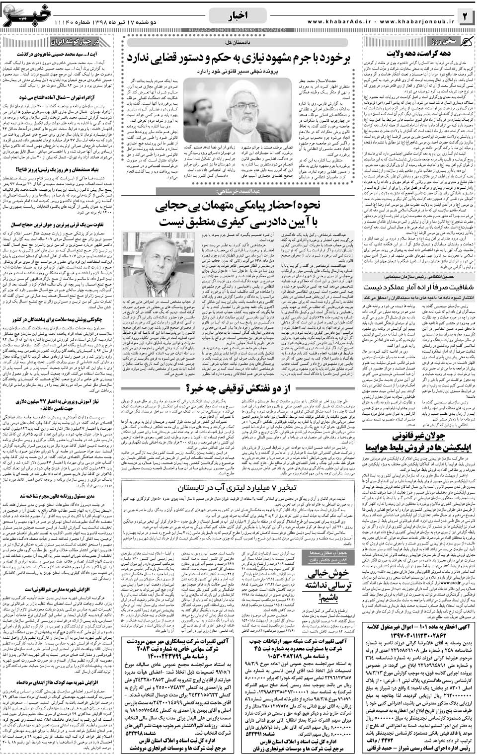 مشاهده صفحه ۲ روزنامه خبرجنوب تاریخ ۱۷  سال ۱۳۹۸