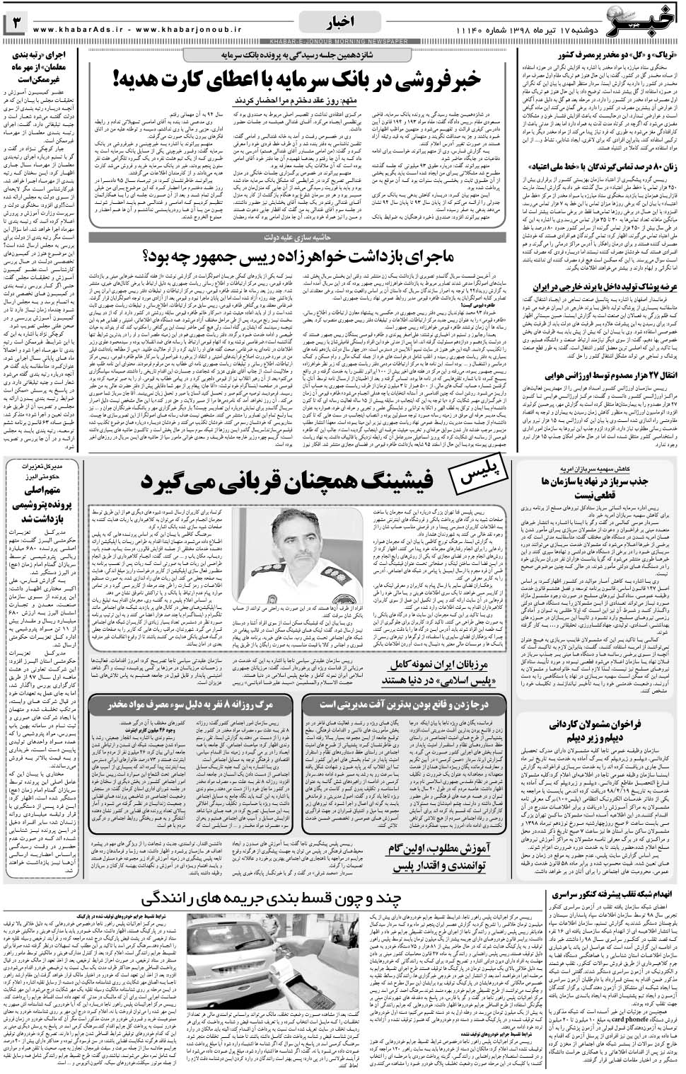 مشاهده صفحه ۳ روزنامه خبرجنوب تاریخ ۱۷  سال ۱۳۹۸