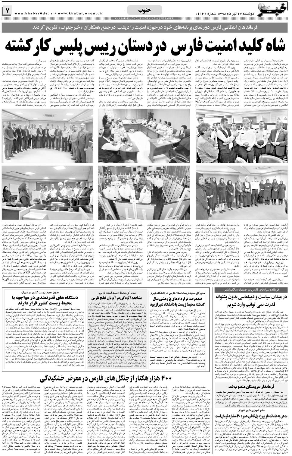 مشاهده صفحه ۷ روزنامه خبرجنوب تاریخ ۱۷  سال ۱۳۹۸