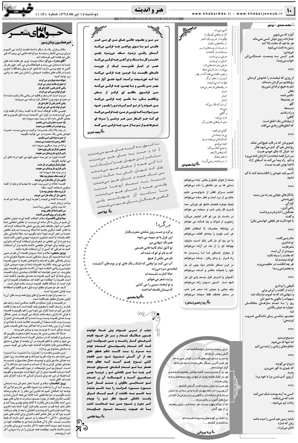 مشاهده صفحه ۱۰ روزنامه خبرجنوب تاریخ ۱۷  سال ۱۳۹۸