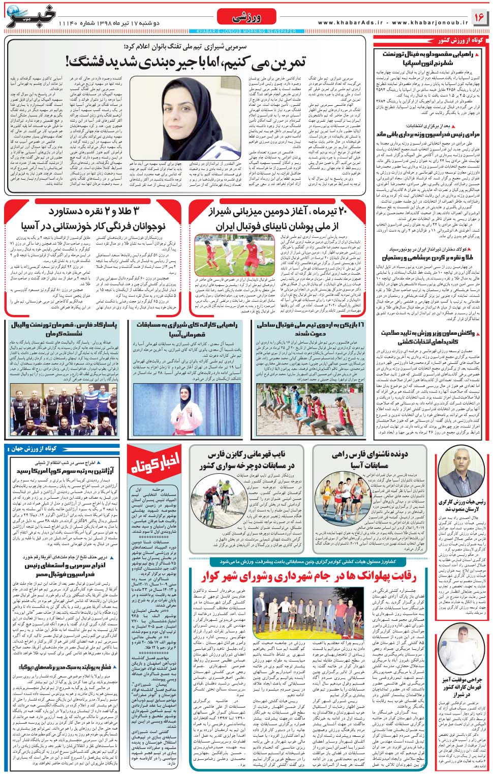 مشاهده صفحه ۱۶ روزنامه خبرجنوب تاریخ ۱۷  سال ۱۳۹۸