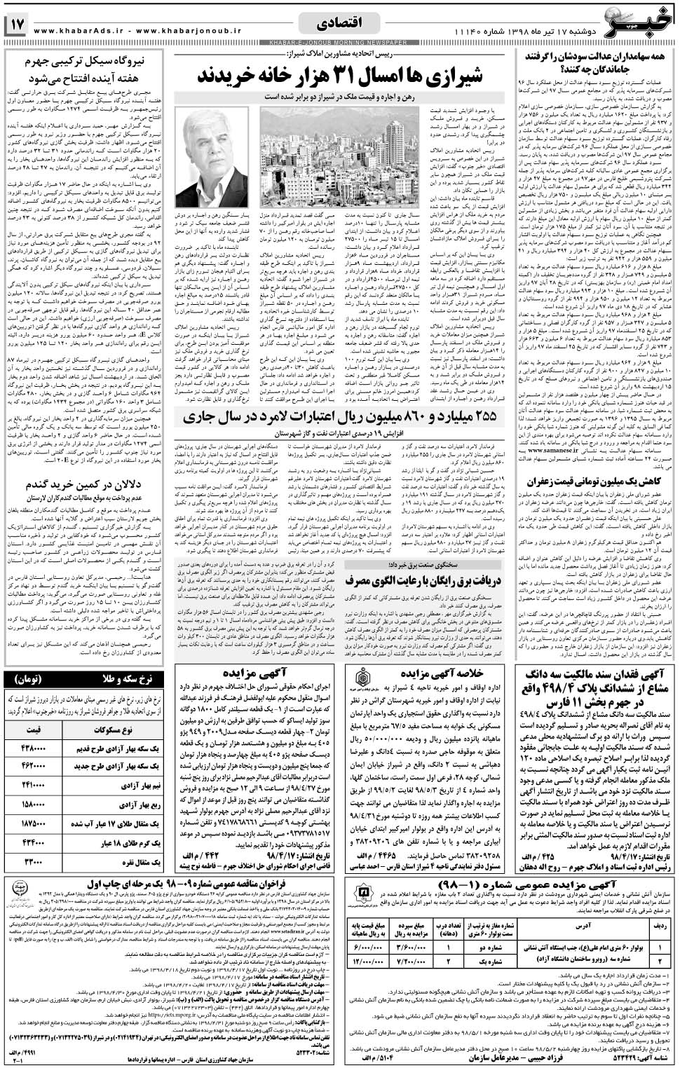 مشاهده صفحه ۱۷ روزنامه خبرجنوب تاریخ ۱۷  سال ۱۳۹۸
