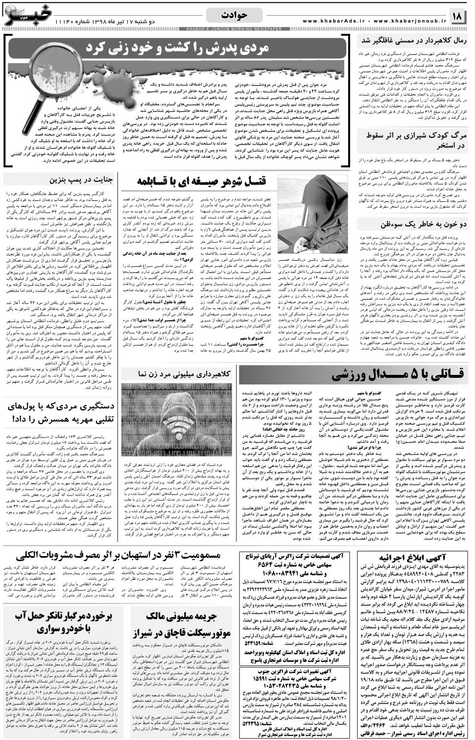 مشاهده صفحه ۱۸ روزنامه خبرجنوب تاریخ ۱۷  سال ۱۳۹۸