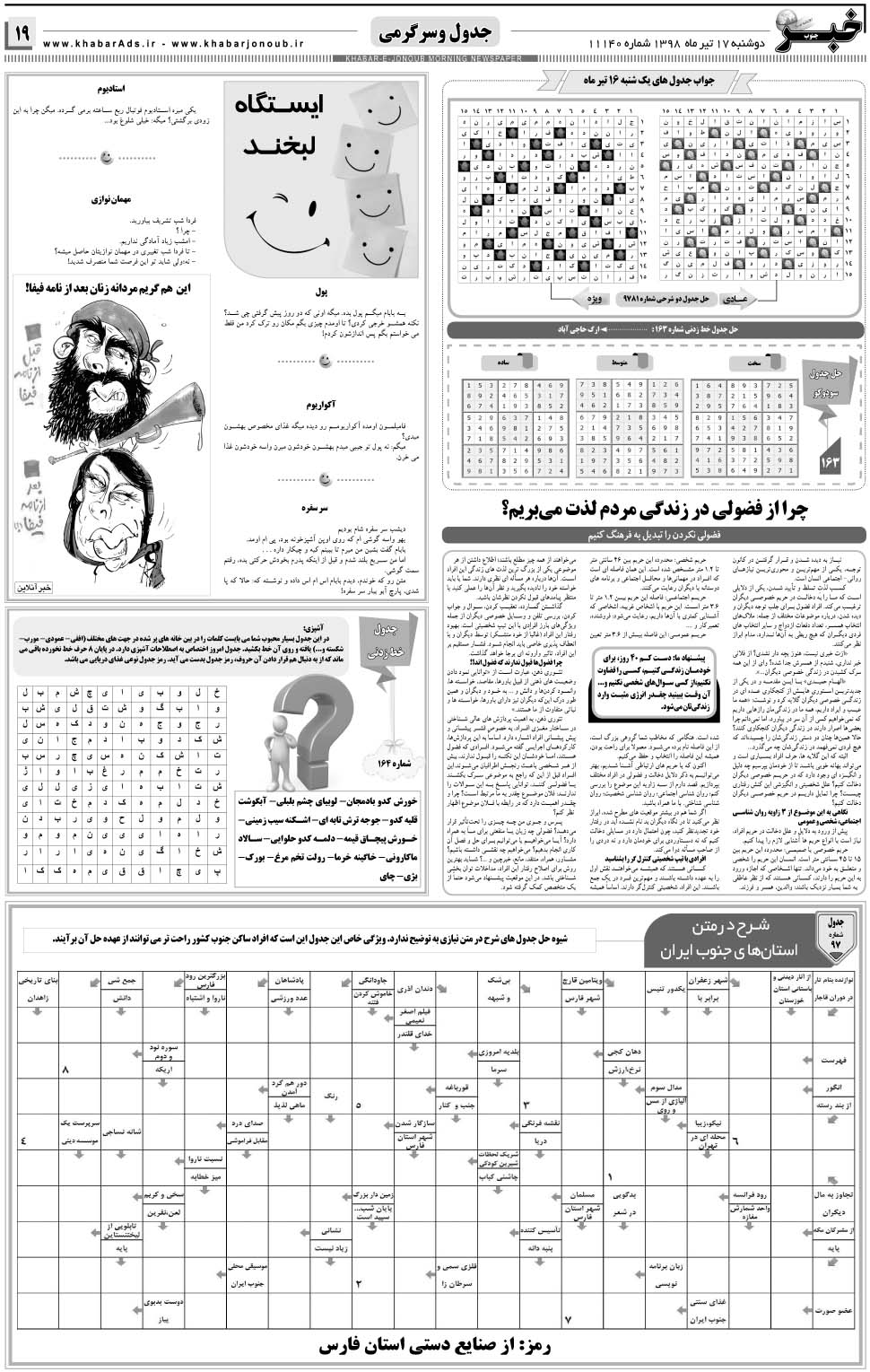 مشاهده صفحه ۱۹ روزنامه خبرجنوب تاریخ ۱۷  سال ۱۳۹۸
