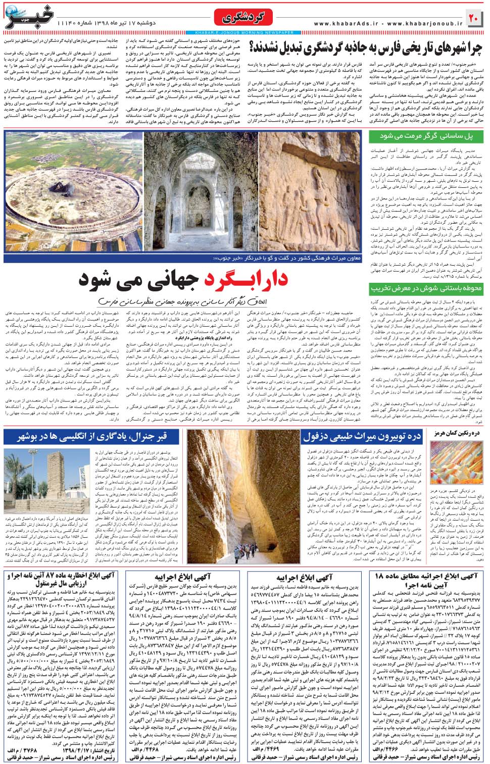 مشاهده صفحه ۲۰ روزنامه خبرجنوب تاریخ ۱۷  سال ۱۳۹۸