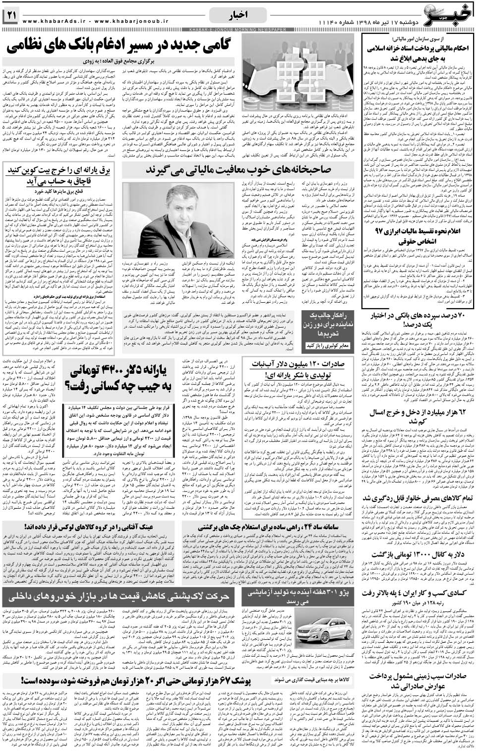 مشاهده صفحه ۲۱ روزنامه خبرجنوب تاریخ ۱۷  سال ۱۳۹۸