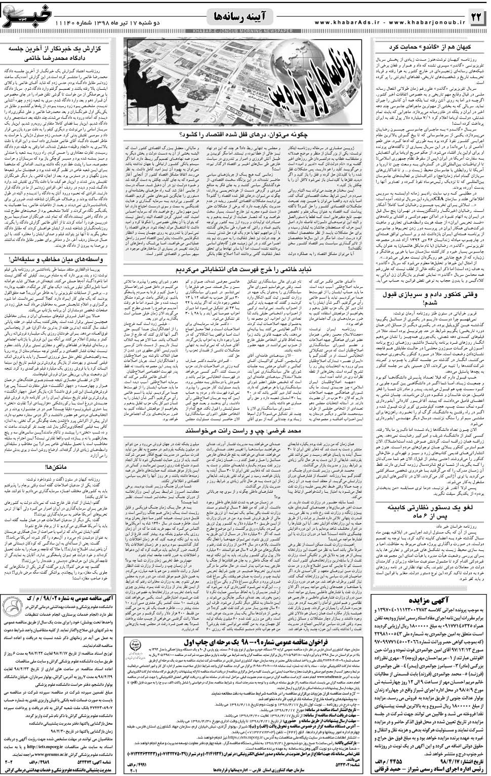 مشاهده صفحه ۲۲ روزنامه خبرجنوب تاریخ ۱۷  سال ۱۳۹۸
