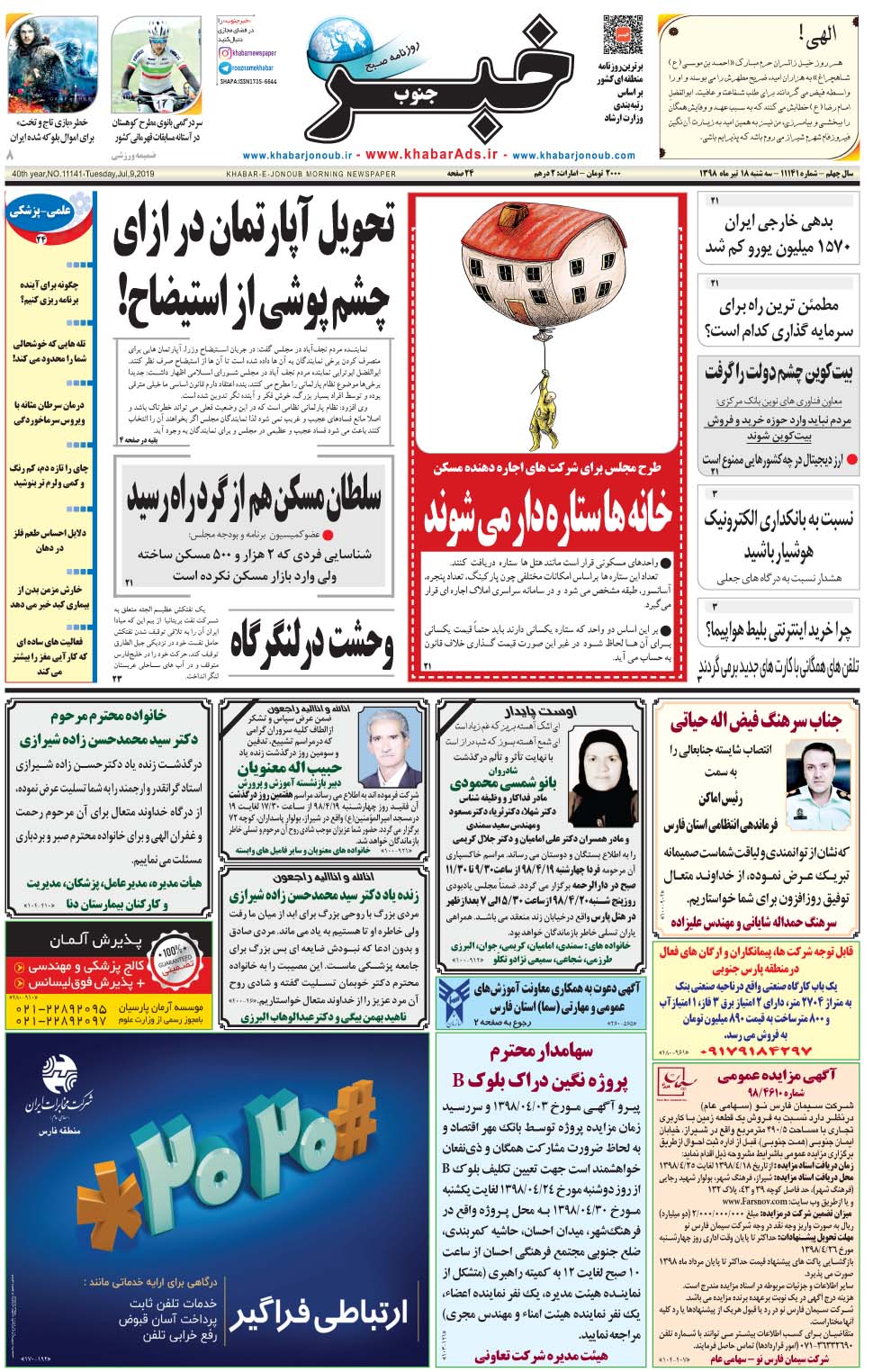 مشاهده صفحه ۱ روزنامه خبرجنوب تاریخ ۱۸  سال ۱۳۹۸