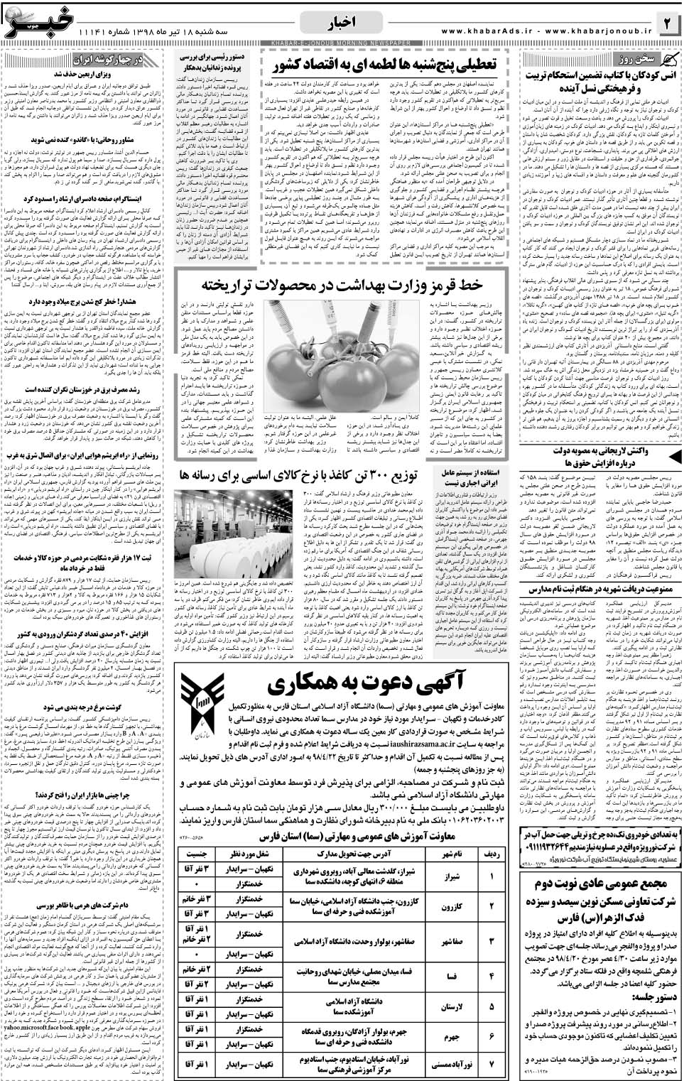 مشاهده صفحه ۲ روزنامه خبرجنوب تاریخ ۱۸  سال ۱۳۹۸