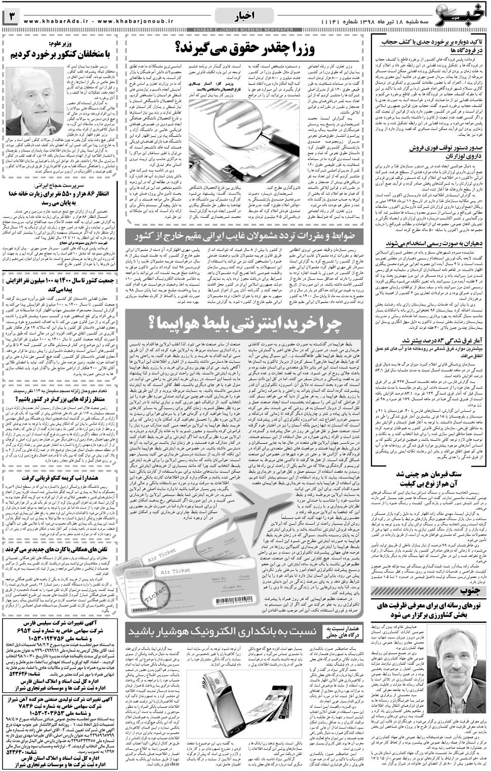 مشاهده صفحه ۳ روزنامه خبرجنوب تاریخ ۱۸  سال ۱۳۹۸