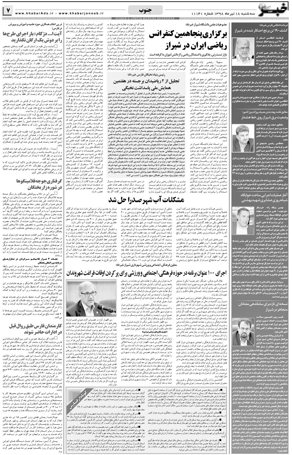 مشاهده صفحه ۷ روزنامه خبرجنوب تاریخ ۱۸  سال ۱۳۹۸