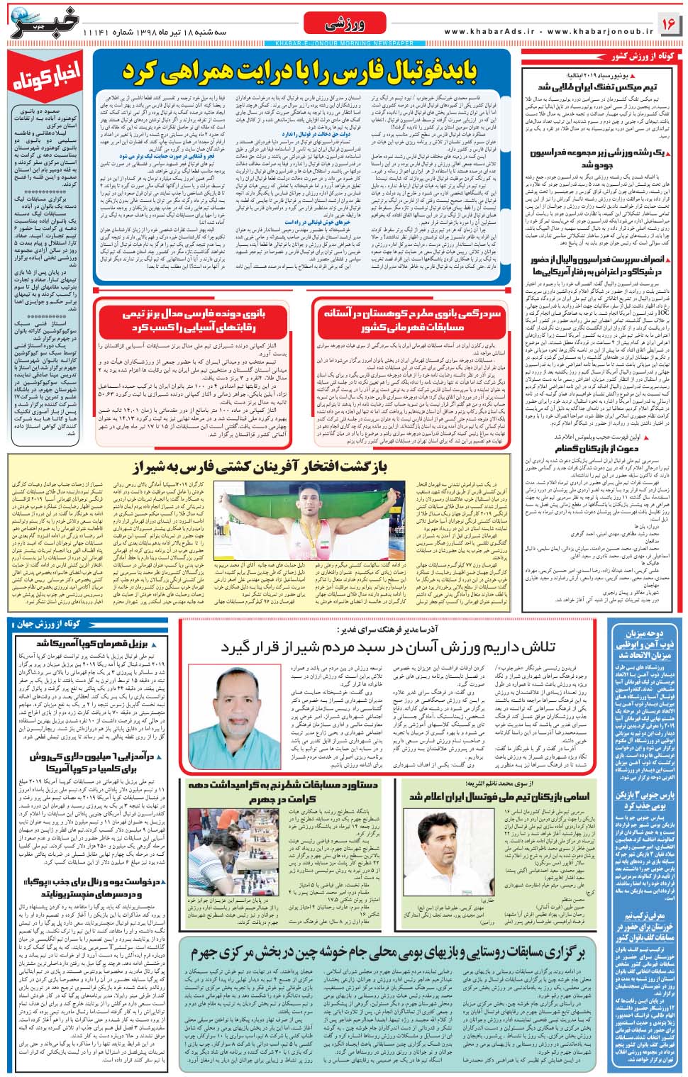 مشاهده صفحه ۱۶ روزنامه خبرجنوب تاریخ ۱۸  سال ۱۳۹۸