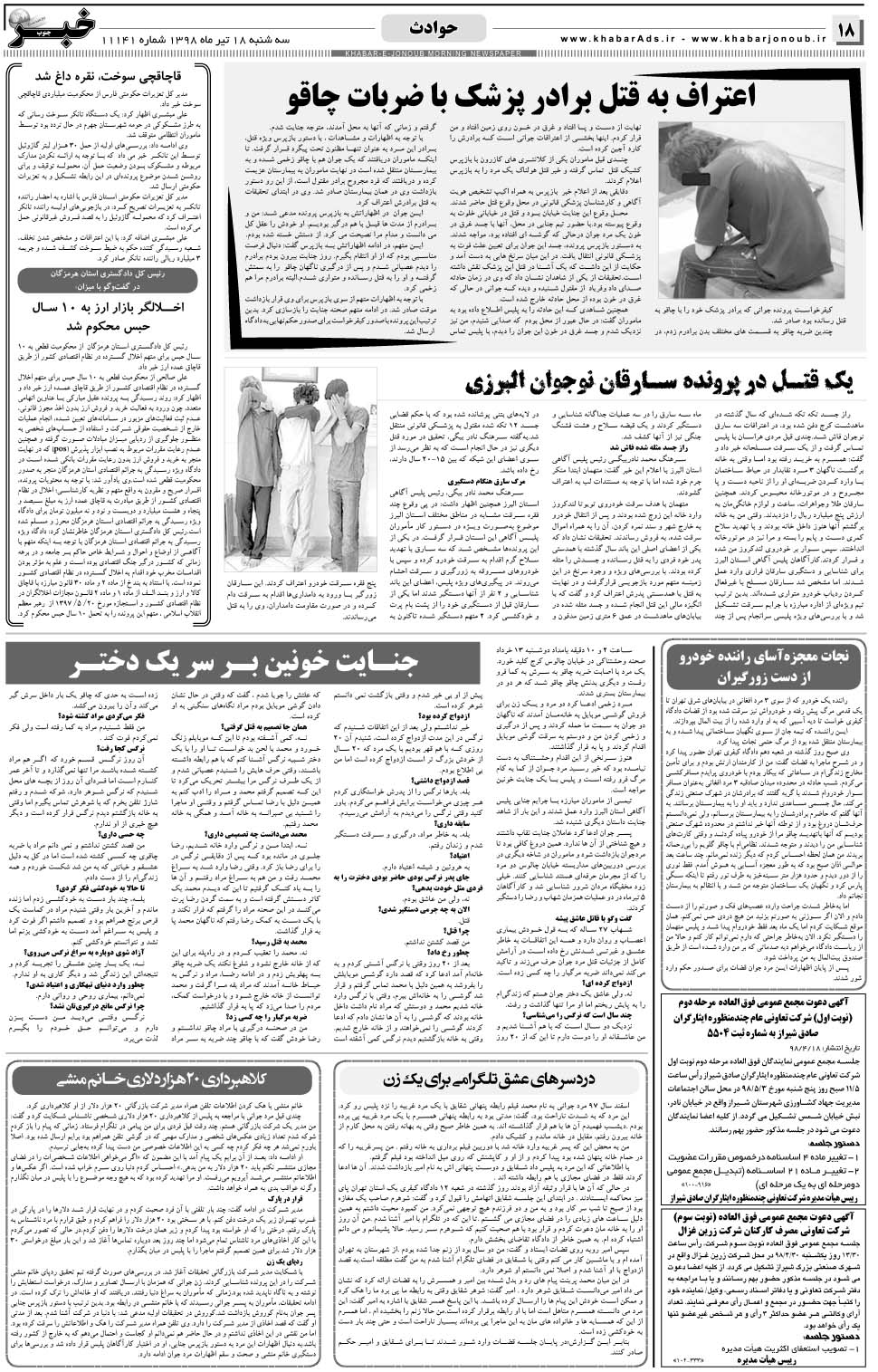 مشاهده صفحه ۱۸ روزنامه خبرجنوب تاریخ ۱۸  سال ۱۳۹۸