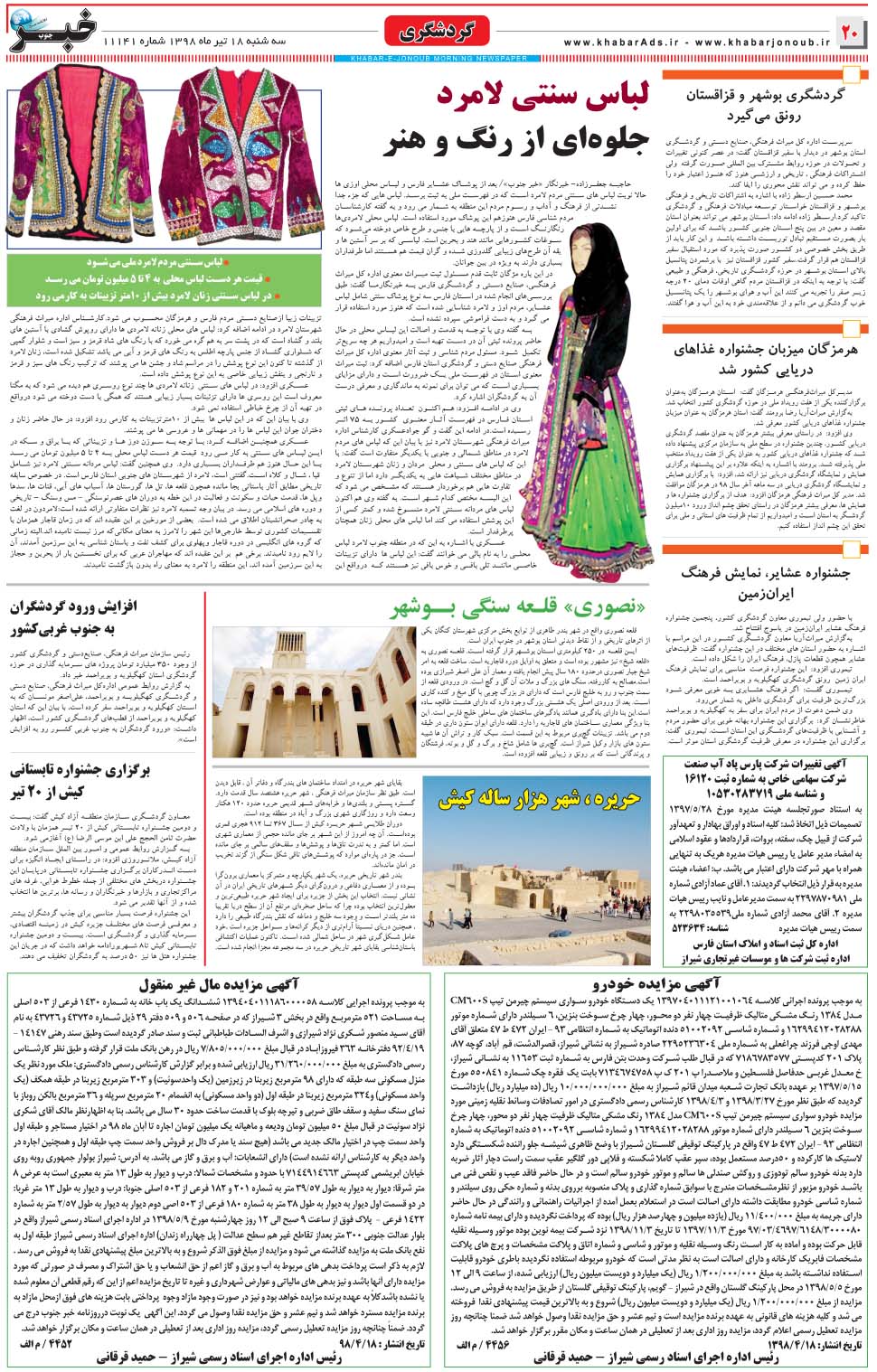 مشاهده صفحه ۲۰ روزنامه خبرجنوب تاریخ ۱۸  سال ۱۳۹۸