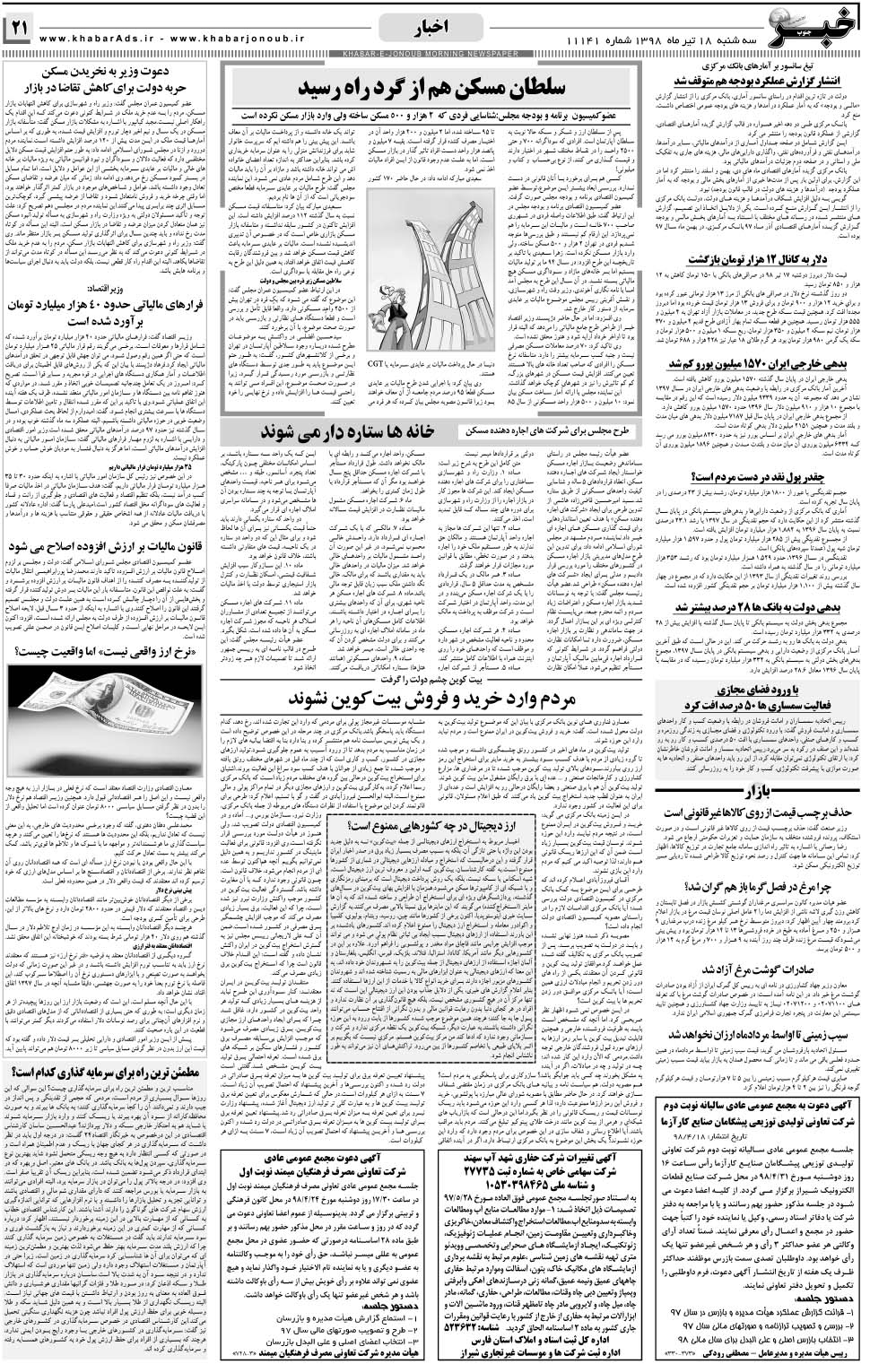 مشاهده صفحه ۲۱ روزنامه خبرجنوب تاریخ ۱۸  سال ۱۳۹۸