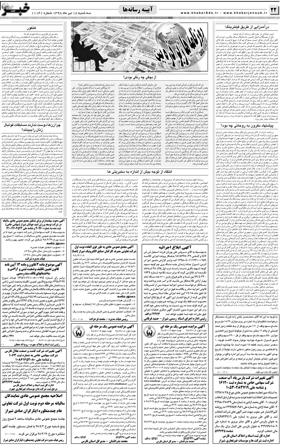 مشاهده صفحه ۲۲ روزنامه خبرجنوب تاریخ ۱۸  سال ۱۳۹۸